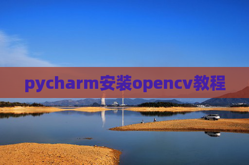 pycharm安装opencv教程